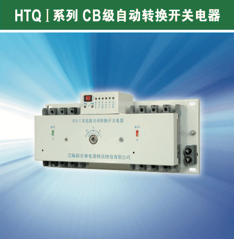 HTQ－I型系列自動轉換開關